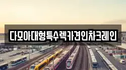 다모아대형특수렉카견인차크레인