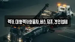렉카.대형렉카화물차,버스,덤프,견인업체