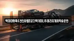 백마대형특수견인차셀프로더렉카미니추레라지게차탁송운반