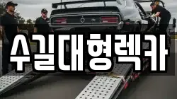 수길대형렉카