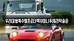 경기도 김포시 월곶면 렉카, 특수렉카, 차량탁송, 견인운송