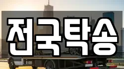 전국탁송