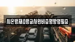 시온방재소방공사완비증명방염필증