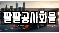 팔팔공사화물