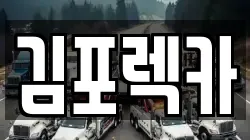 경기도 김포시 통진읍 렉카, 특수렉카, 차량탁송, 견인운송