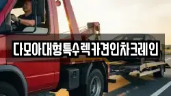 다모아대형특수렉카견인차크레인