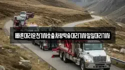 빠른대리운전기사호출차량탁송대리기사일일대리기사