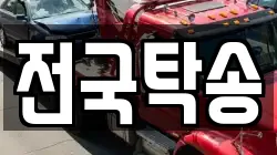 전국탁송