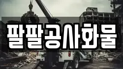팔팔공사화물