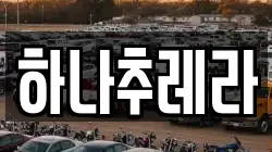 하나추레라