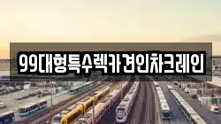 99대형특수렉카견인차크레인