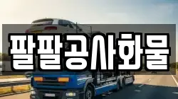 팔팔공사화물