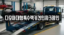 다모아대형특수렉카견인차크레인