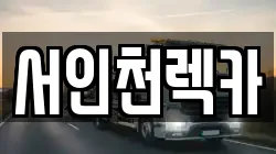 서인천렉카