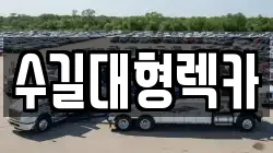 수길대형렉카