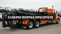 전국자동차탁송기사차량탁송중고차탁송신차탁송번호