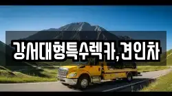 강서대형특수렉카,견인차