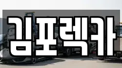 김포렉카