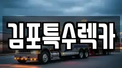 김포특수렉카