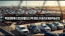 백마대형특수견인차셀프로더렉카미니추레라지게차탁송운반