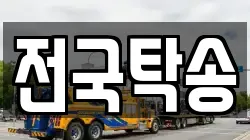 전국탁송