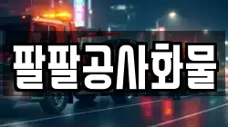 팔팔공사화물
