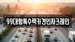 99대형특수렉카견인차크레인