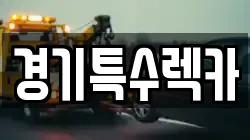 경기특수렉카