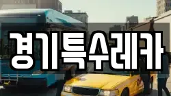 경기특수레카