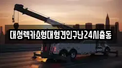 경기도 남양주시 금곡동 렉카, 특수렉카, 차량탁송, 견인운송