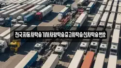 전국자동차탁송기사차량탁송중고차탁송신차탁송번호