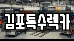 김포특수렉카