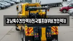 강남특수견인렉카전국셀프어부바견인렉카
