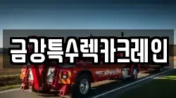 경기도 남양주시 다산동 렉카, 특수렉카, 차량탁송, 견인운송