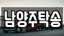 남양주탁송
