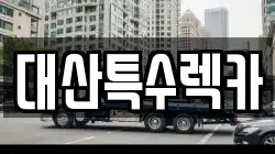 대산특수렉카