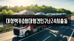 대성렉카소형대형견인구난24시출동