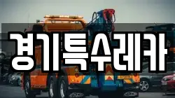 경기특수레카