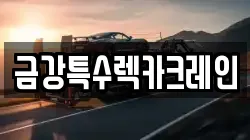 금강특수렉카크레인