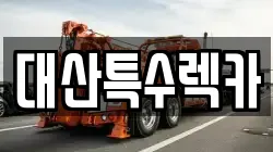 대산특수렉카