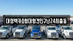 대성렉카소형대형견인구난24시출동