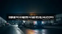 대형화물트럭타이어출장빵구수리출장엔진오일고속도로견인렉카