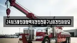 24시크레인대형렉카견인전문구난차견인차상담