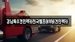 강남특수견인렉카전국셀프어부바견인렉카