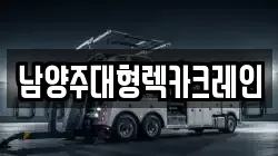 남양주대형렉카크레인