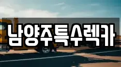 남양주특수렉카