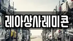 레아상사레미콘