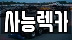 경기도 남양주시 별내동 렉카, 특수렉카, 차량탁송, 견인운송