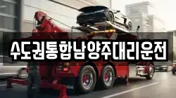 수도권통합남양주대리운전