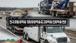 전국자동차탁송기사차량탁송중고차탁송신차탁송번호
